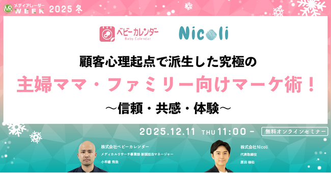顧客心理起点で派生した究極の主婦ママ・ファミリー向けマーケ術！～信頼・共感・体験～【１２月１１日開催】
