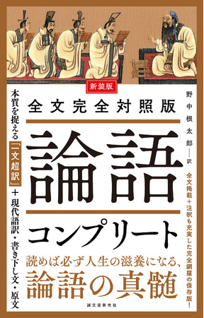 東洋思想の大著「論語」完全版をお求めやすい価格とサイズで。【一文超訳】が心に刻まれ、各話の理解が飛躍的に向上する！