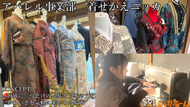 “着るリフォーム”を提案する創作リメイク店「着せかえニッカ」名古屋駅近郊に誕生