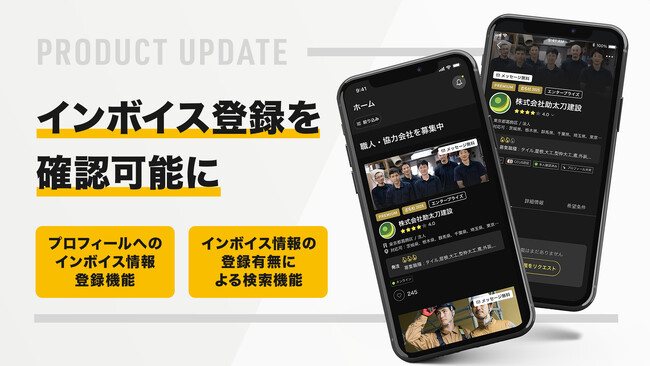建設業マッチングサービスの「助太刀」、インボイス登録を確認可能に