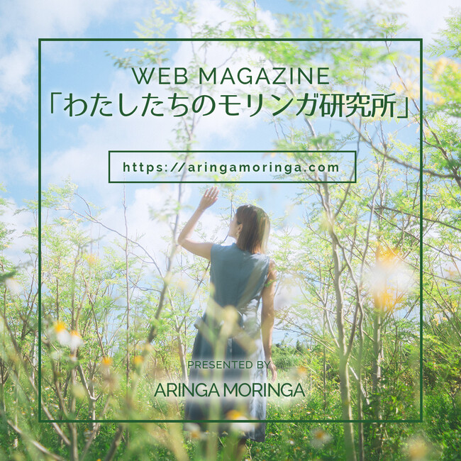 モリンガのすべてがここで分かる！モリンガ専門WEBマガジン「わたしたちのモリンガ研究所」がサイトオープン！