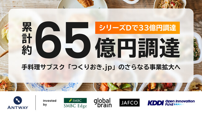 手料理サブスク「つくりおき.jp」のAntway、シリーズDで約33億円の資金調達を完了