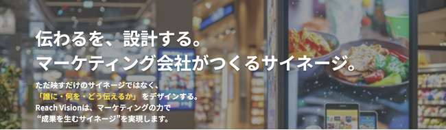 売上に直結するサイネージコンテンツ設計。ターゲットの購買意欲を高める「戦略的サイネージ映像制作サービス」提供開始