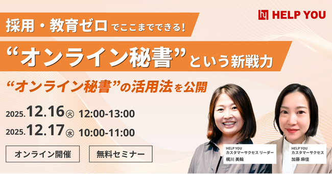 採用・教育ゼロでもチームが加速！“オンライン秘書”活用術セミナーを開催＜12/16(火)・17(水)＞