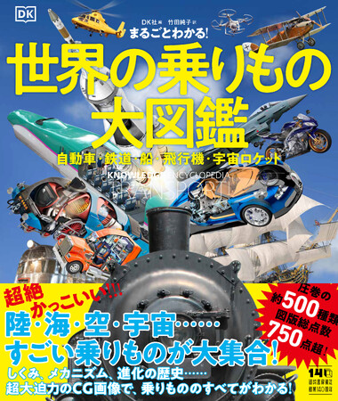 【こんな乗りもの図鑑、見たことない！】大判・大迫力の3DCGで、好きな乗りものの外観から内側までの全てがこの一冊に。『まるごとわかる！ 世界の乗りもの大図鑑』、11月27日発売。
