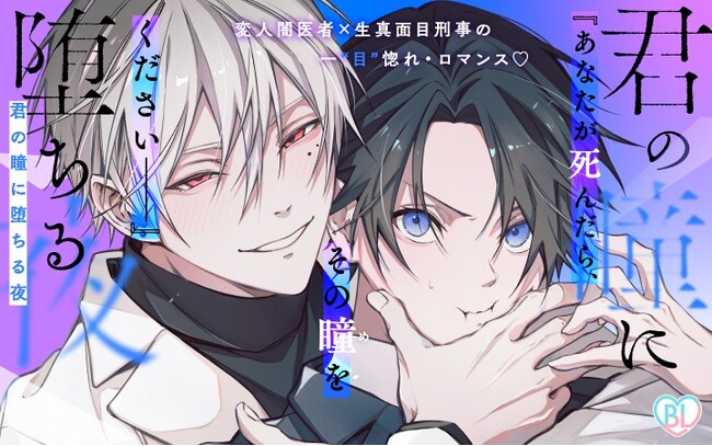 《新連載 試し読み》執着が止まらない“闇医者×刑事”ロマンス開幕！『君の瞳に堕ちる夜』がマンガアプリPalcyにて連載