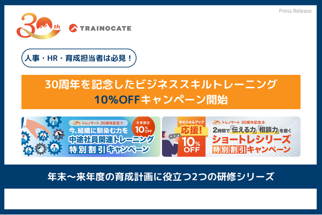 トレノケート、創立30周年記念キャンペーンの第7弾・第8弾として「中途社員向け研修」と「ショートレシリーズ」の特別割引を開始