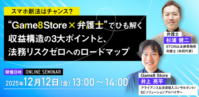 スマホ新法はチャンス？ “Game8Store×弁護士”でひも解く無料共催ウェビナーを開催