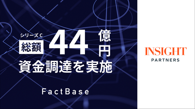 Fact Base、シリーズCラウンドにて総額44億円の資金調達を実施