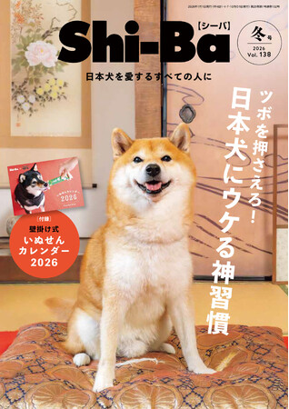 「愛犬をもっと喜ばせたい」に応える！ 犬との暮らしを充実させる“神習慣”を特集した『Shi-Ba【シーバ】』最新号Vol.138が11月29日（土）発売