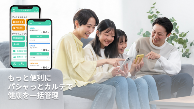 PHRアプリ「パシャっとカルテ」、家族最大4名で使える新プラン登場。データ反映を高速化する「SPEEDプラン」も新設。