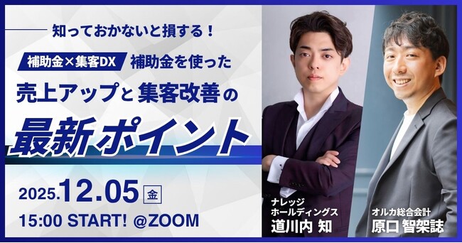 【12月5日開催】知っておかないと損する！補助金×集客DXで売上アップと集客改善の最新ポイント