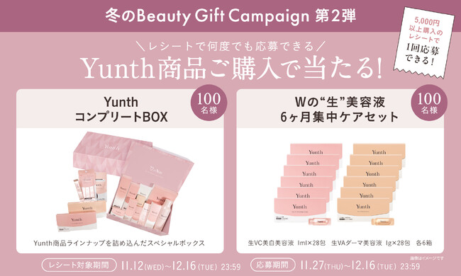 Yunth「冬の Beauty Gift Campaign」第2弾を11月27日より開催コンプリートBOXなどが当たる期間限定のマストバイ企画