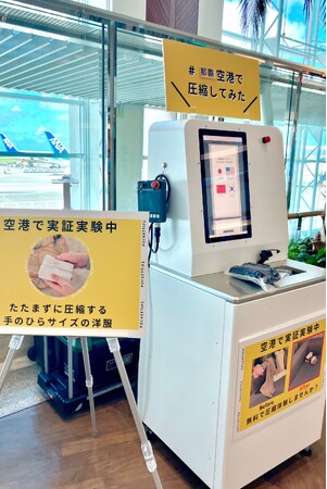 【衣類専用自動圧縮サービス】那覇空港で12月18日（木）より4日間限定の体験型実証実験を開催します
