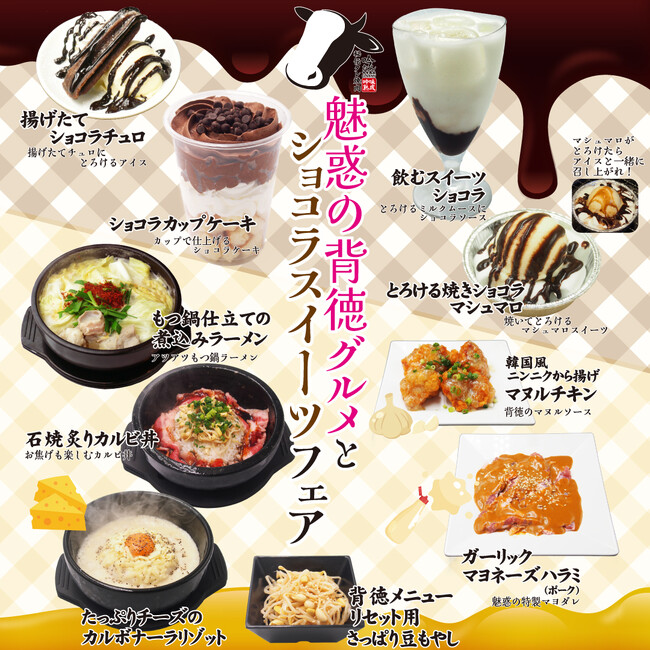 愛知県瀬戸市、秘伝タレ焼肉 吟たん【魅惑の背徳グルメとショコラスイーツフェア】2025年12月6日スタート！