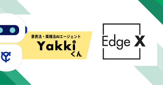 EdgeXが提供する薬機法AIエージェント「ヤッキくん」を、テルモ株式会社が導入―エビデンスに基づく広告資材作成のさらなる高度化へ―