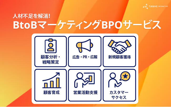 人手不足を解消！マーケティング・営業領域の業務を貴社の社員として代行する「BtoBマーケティングBPOサービス」提供開始【タービン・インタラクティブ（Hakuhodo DY ONEグループ）】