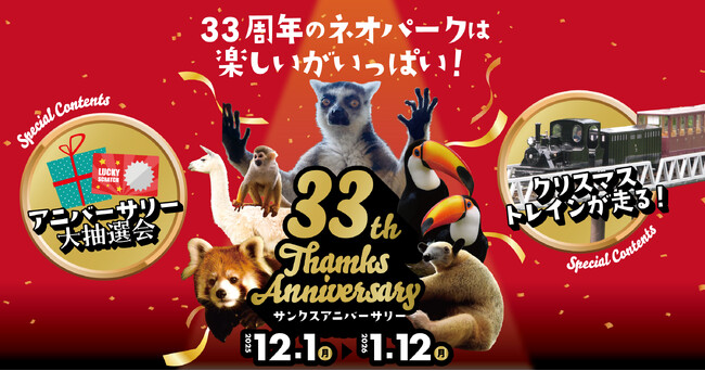 【沖縄県名護市】インコが運勢を占う「鳥みくじ」に、「クリスマストレイン」も運行！ネオパークオキナワが開業33周年記念「サンクスアニバーサリー」を12月1日より開催