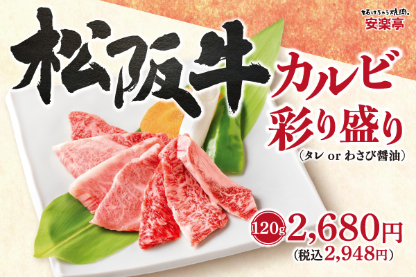 【年末年始のごちそう到来】高級和牛の代名詞「松阪牛」が安楽亭に登場！最高級牛肉を堪能。一年の締めくくりに“身近な贅沢”を。60店舗限定で販売スタート