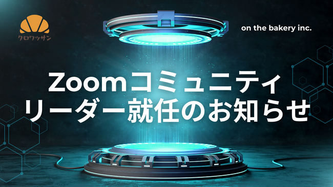 株式会社on the bakery 代表・井戸 裕哉が「Zoomコミュニティリーダー」に就任