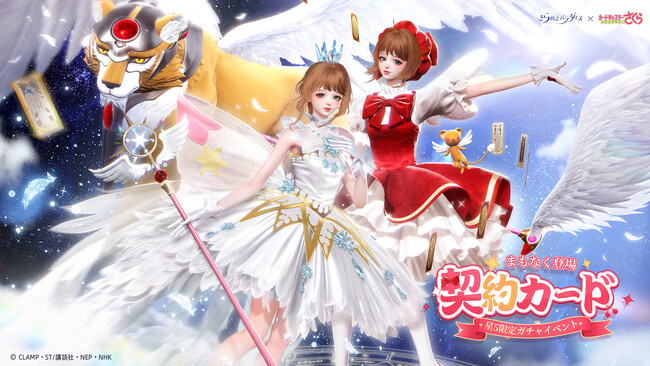 『きらめきパラダイス』×『カードキャプターさくら クリアカード編』のコラボイベント開催！心の契約が永遠に続く