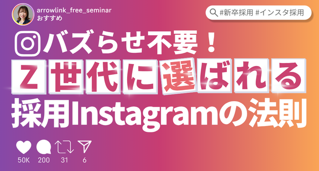 【大好評につきアーカイブ配信決定】バズらせ不要！Z世代に選ばれる採用Instagramの法則