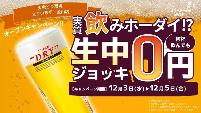 “コスパ最強の大衆酒場”とりいちず金山店がリニューアル！＼3日間限定：生ビール0円キャンペーン開催／