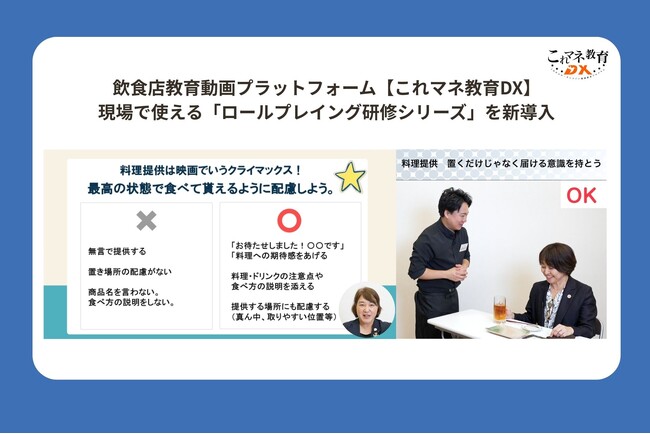 飲食店教育動画プラットフォーム【これマネ教育DX】現場で使える「ロールプレイング研修シリーズ」を新導入