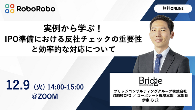 【反社チェック体制の見直しを検討中の企業必見】IPO準備で必須となる実務対応セミナーを12月9日に開催