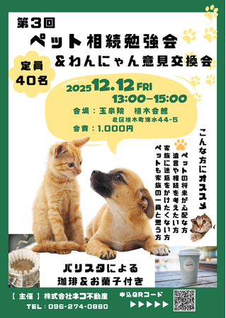 [イヌネコの日]12月12日にペット相続勉強会＆わんにゃん交流会を開催！｜熊本市のネコ可物件専門店ネコ不動産