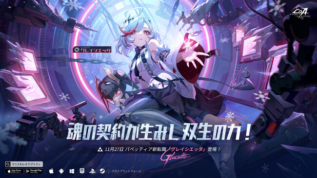 『クリスタル・オブ・アトラン（略称：CoA）』11月27日にパペッティア新転職「グレイシエッタ」を正式実装！半周年特典やブラックフライデーセールも開催。