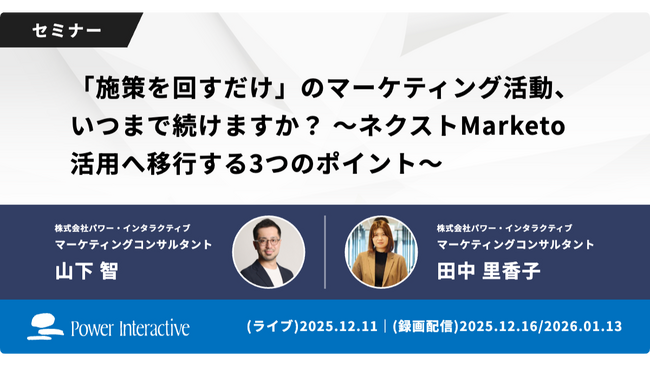 【無料ウェビナー】『「施策を回すだけ」のマーケティング活動、いつまで続けますか？～ネクストMarketo活用へ移行する3つのポイント～』を、12月11日、12月16日、1月13日に開催