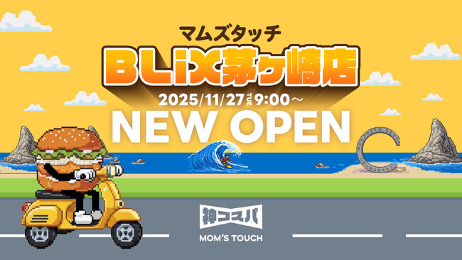 韓国※No.1バーガー&チキンブランド「マムズタッチ」、日本初のフランチャイズ店舗「MOM`S TOUCH BLiX茅ヶ崎店」がオープン