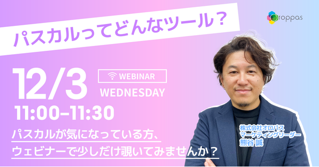 【無料ウェビナー】パスカルってどんなツール？｜気になっている方、ウェビナーで少しだけ覗いてみませんか？