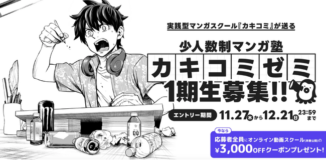 漫画家志望者の常識を変える！現役プロ漫画家による超実践型マンガスクール『カキコミ』開講