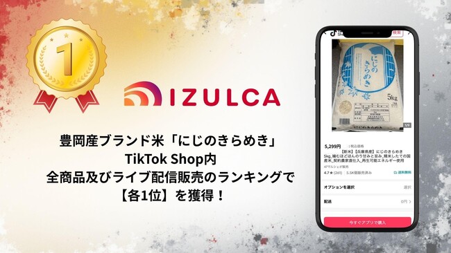 「IZULCA」販売の豊岡産ブランド米がTikTok Shop週間売上ランキング【1位】を獲得！