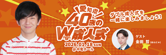 「愛知県40歳のW成人式～パンサー向井と一緒に２度目の成人を祝いませんか？～」に協賛します