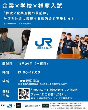【JR西日本×ルークス志塾×異端児】探究×企業連携の“最前線の現場”から学ぶ教育者向け勉強会を初開催