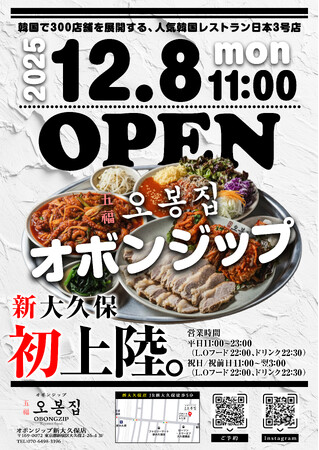 【五福オボンジップ】2025年12月8日（月）韓国で300店舗以上展開の人気店！新大久保に3店舗目をグランドオープン