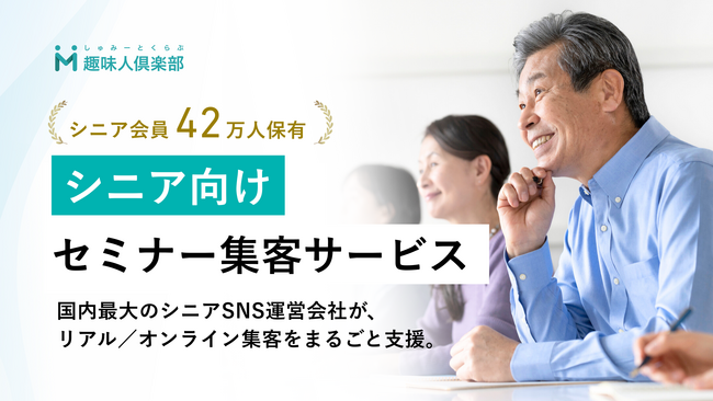 国内最大のシニアSNS「趣味人倶楽部」を運営するオースタンス、シニア向けセミナー集客・運営支援サービスを正式リリース