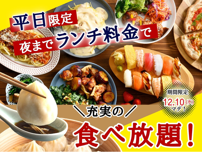 【大好評企画!!平日は夜までランチ料金で充実の食べ放題!!】12/10迄！バラエティー豊かな和洋中の食べ放題『ニラックスブッフェ』17店舗にて『ランチ料金』でご利用いただけるお得なキャンペーンを開催！
