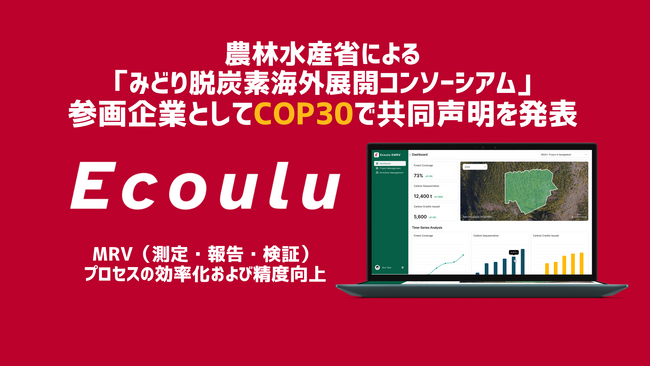 エコウル、農林水産省「みどり脱炭素海外展開コンソーシアム」参画企業としてCOP30で共同声明を発表