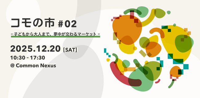 【名古屋の新しい共創施設をまるっと体感！】ComoNeが「コモの市 #02」を12月20日（土）に開催