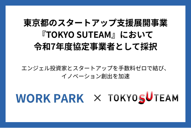 WORKPARK、東京都の多様な主体によるスタートアップ支援事業『TOKYO SUTEAM』にて、協定事業者として採択