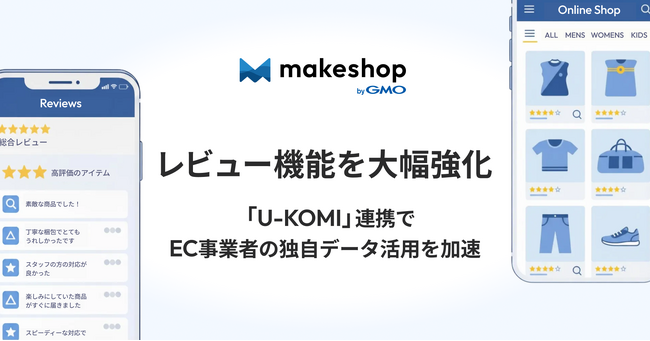 「makeshop byGMO」、レビュー機能を大幅強化　レビュー・UGC活用ツール「U-KOMI」連携でAIO時代のEC事業者の独自データ活用を強力サポート【GMOメイクショップ】