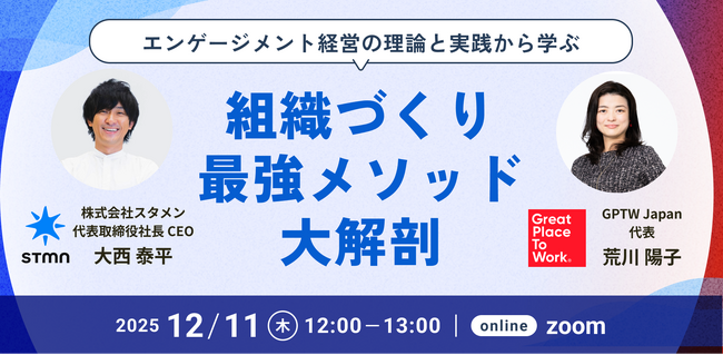 【12月11日開催】働きがいの最新データ × 実践知で“最強の組織づくり”を解説