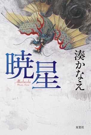 湊かなえさん最新長編小説『暁星（あけぼし）』が本日11月27日（木）発売！