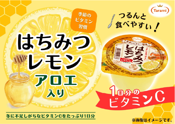 冬のそなえに！1日分のビタミンC入り「季節のビタミン習慣 はちみつレモン」を新発売