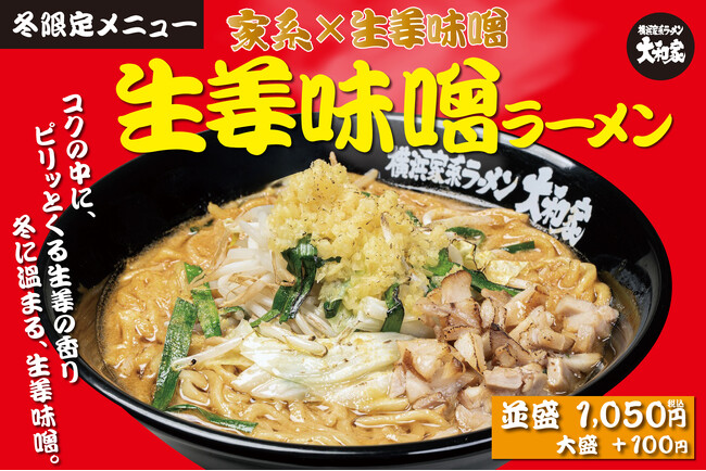【12/9(火)開始】横浜家系ラーメン大和家で、体の芯から温まる冬限定メニュー「生姜味噌ラーメン」期間限定販売のお知らせ