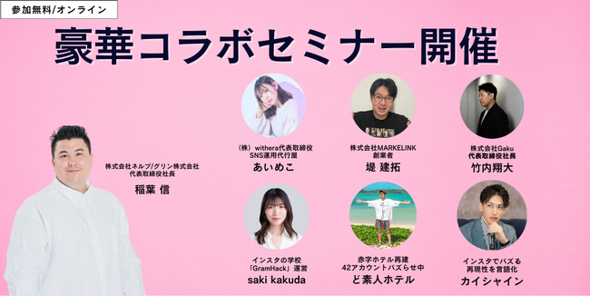 【SNSマーケのプロが集結】豪華SNS講師陣無料コラボセミナー開催決定｜令和の虎 完全ALL・稲葉信全7回登壇！ど素人ホテル/カイシャイン/あいめこ/saki kakuda/堤建拓/竹内翔大さんコラボ